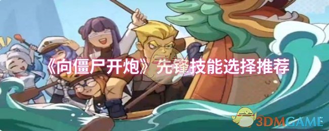 《向僵尸开炮》先锋技能选择推荐