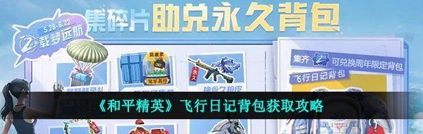 《和平精英》飞行日记背包获取攻略