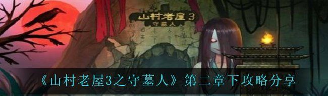 《山村老屋3之守墓人》第二章下攻略分享