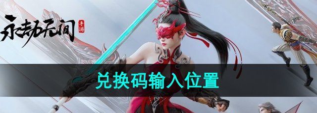 《永劫无间手游》兑换码输入位置