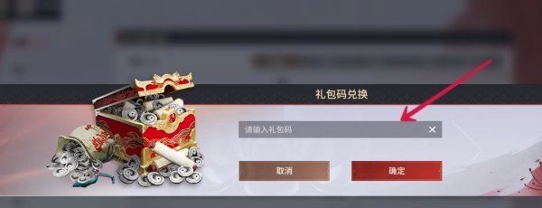 《永劫无间手游》兑换码输入位置