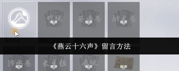 《燕云十六声》留言方法