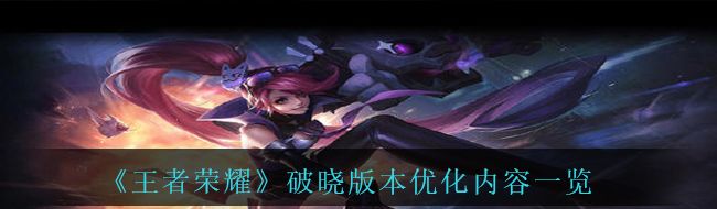 《王者荣耀》破晓版本优化内容一览