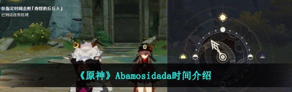 《原神》Abamosidada时间介绍