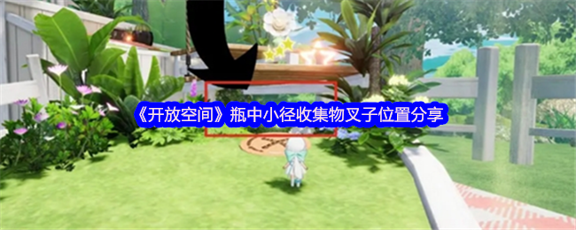 《开放空间》瓶中小径收集物叉子位置分享