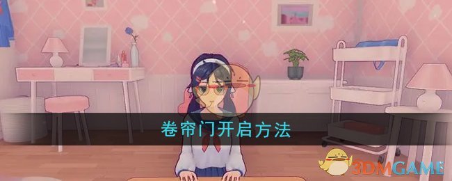 《米塔》卷帘门开启方法