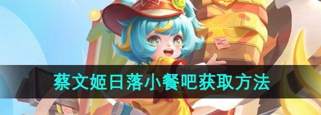 《王者荣耀》蔡文姬日落小餐吧星元皮肤获取方法