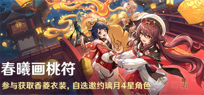 原神春曦画桃符活动内容一览图一