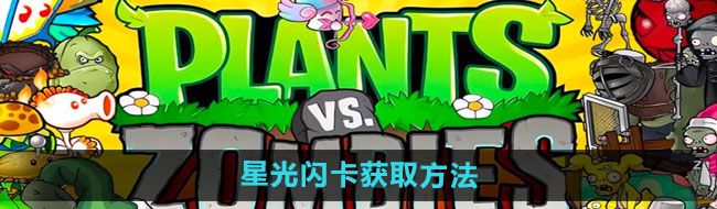 《植物大战僵尸杂交版》星光闪卡获取方法