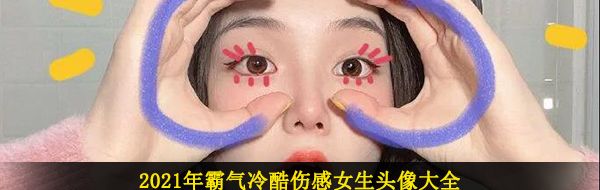 2021年霸气冷酷伤感女生头像大全