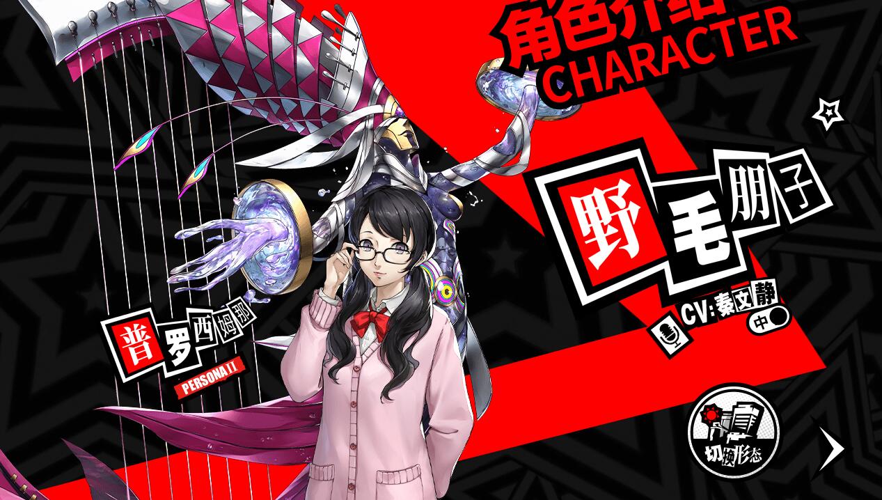 《女神异闻录夜幕魅影》预抽卡角色推荐介绍