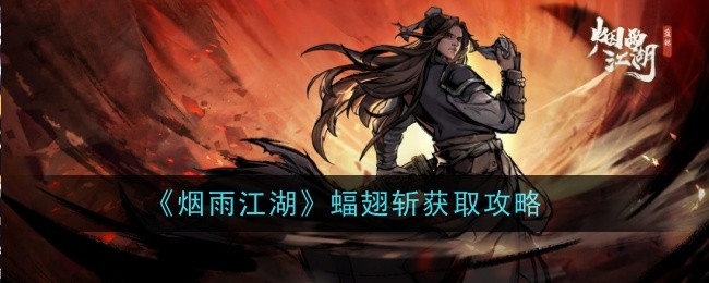 烟雨江湖蝠翅斩怎么样-获取攻略
