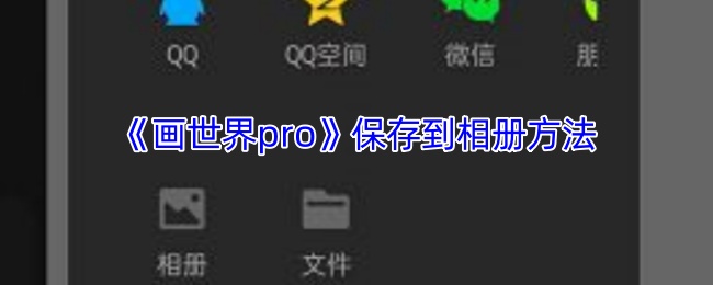 《画世界pro》保存到相册方法