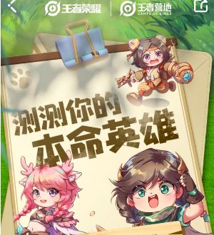 《王者荣耀》本命英雄羁绊测试入口地址