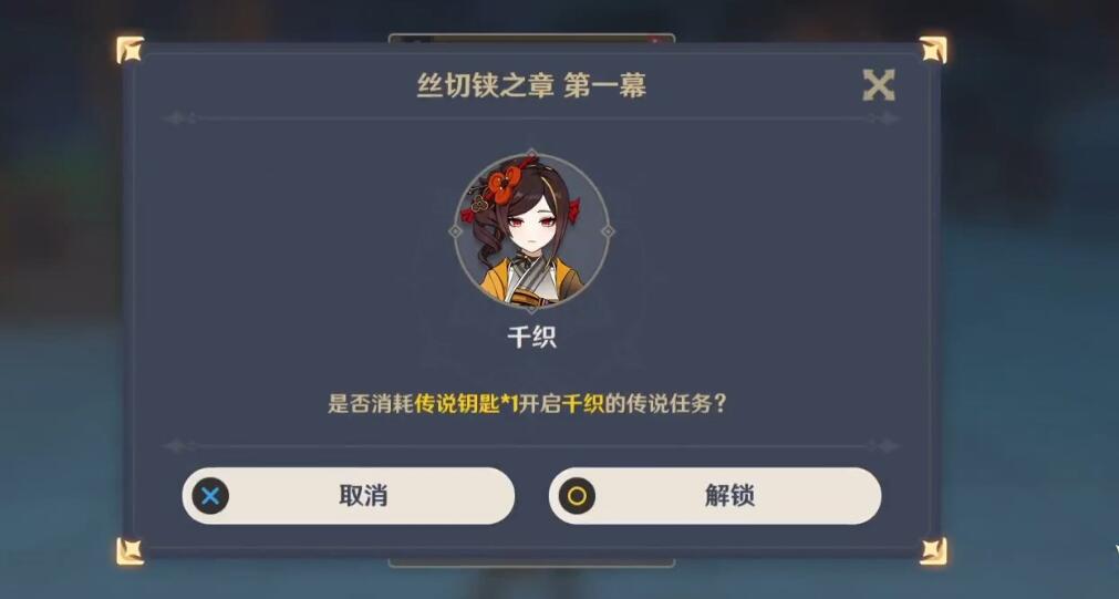 《原神》千织传说任务*章完成攻略