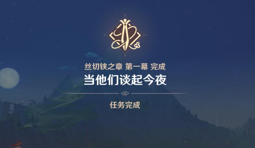 《原神》千织传说任务*章完成攻略