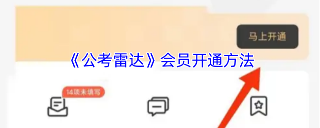 《公考雷达》会员开通方法