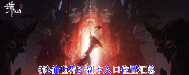 《诛仙世界》副本入口位置汇总