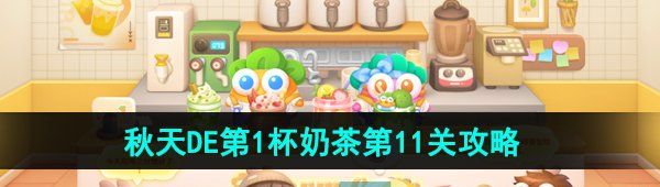 《保卫萝卜4》秋天DE第1杯奶茶第11关通关攻略