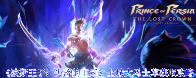《波斯王子：失落的王冠》上城大马士革获取攻略