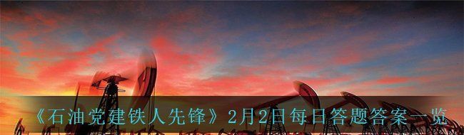 《石油党建铁人先锋》2月2日每日答题答案一览