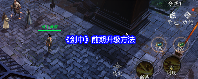 《剑中》前期升级方法