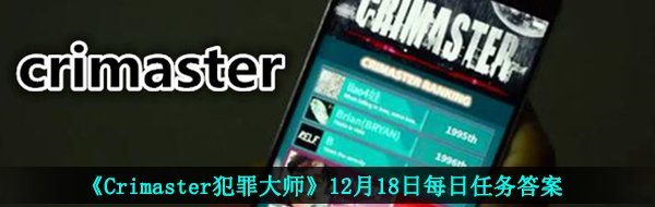 《Crimaster犯罪大师》12月18日每日任务答案