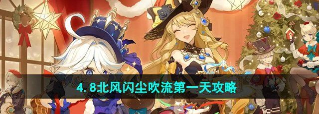 《原神》4.8北风闪尘吹流*天攻略