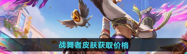 《王者荣耀》姬小满战舞者皮肤获取价格