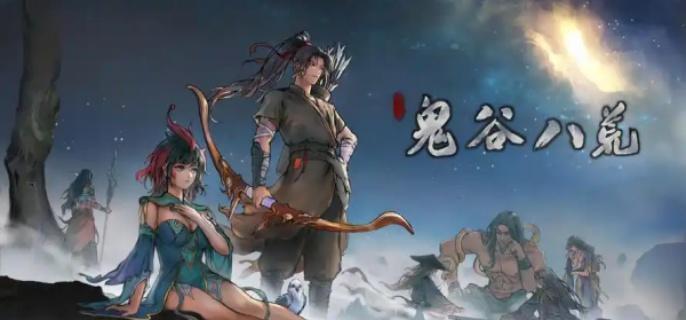 鬼谷八荒好感怎么刷