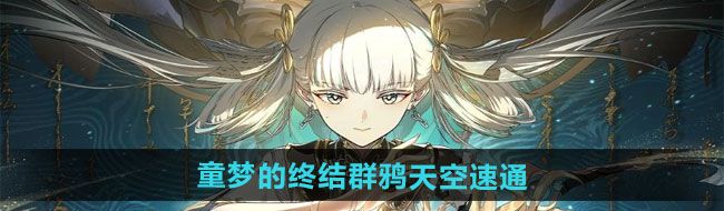 《鸣潮》1.3童梦的终结群鸦天空速通攻略