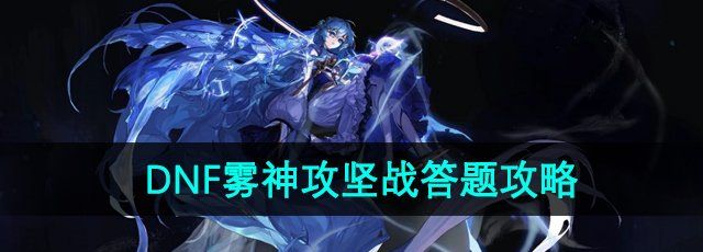 《DNF》雾神攻坚战答题攻略
