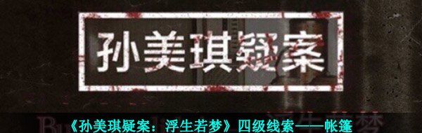 《孙美琪疑案：浮生若梦》四级线索——帐篷
