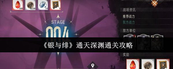 《银与绯》通天深渊通关攻略