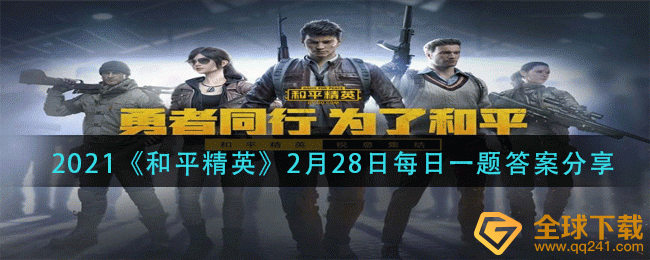 2021《和平精英》2月28日每日一题答案分享