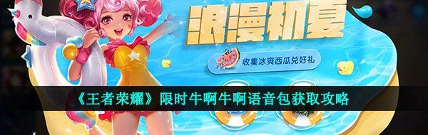 《王者荣耀》限时牛啊牛啊语音包获取攻略