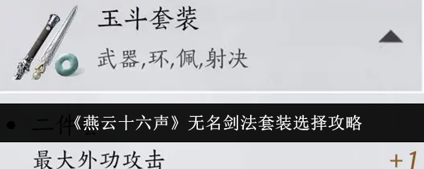 《燕云十六声》无名剑法套装选择攻略