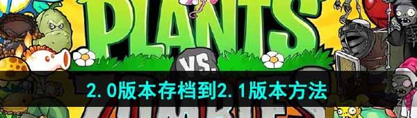 《植物大战僵尸杂交版》2.0版本存档到2.1版本方法