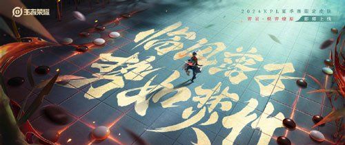《王者荣耀》弈星炽弈燎原新皮肤上线时间