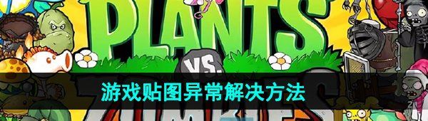 《植物大战僵尸杂交版》2.2游戏贴图异常解决方法