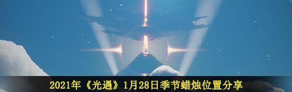 2021年《光遇》1月28日季节蜡烛位置分享