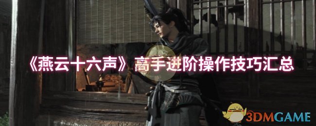 《燕云十六声》高手进阶操作技巧汇总