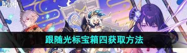 《原神》跟随光标宝箱四获取方法