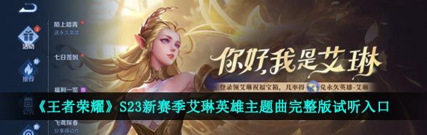 《王者荣耀》S23新赛季艾琳英雄主题曲完整版试听入口