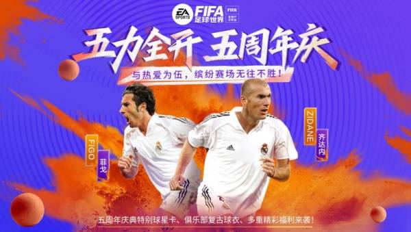 FIFA足球世界五周年庆 缤纷赛场五力全开