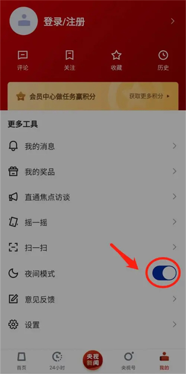 《央视新闻》夜间模式设置方法介绍