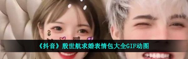 《抖音》殷世航求婚表情包大全GIF动图