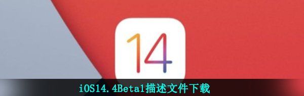 iOS14.4Beta1描述文件下载