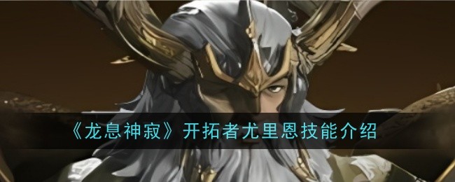 龙息神寂开拓者尤里恩技能是什么-技能介绍