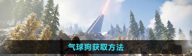 《七日世界》气球狗获取方法